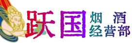 利津县烟酒回收:茅台酒,酒瓶,洋酒,名酒,冬虫夏草,老酒,利津县跃国烟酒经营部