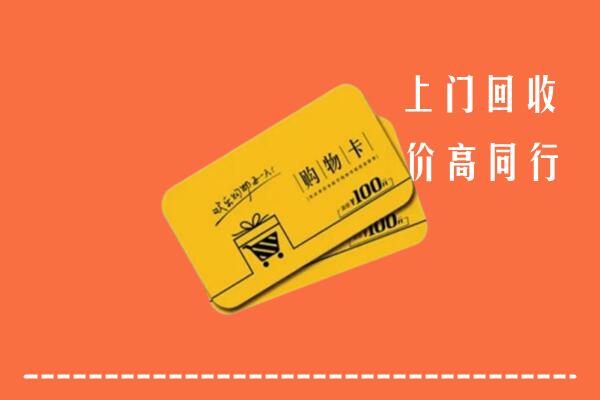 利津县高价回收购物卡